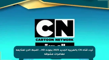 تردد قناة CN بالعربية الجديد 2025 بجودة HD.. اضبط الآن لمتابعة مغامرات مشوقة